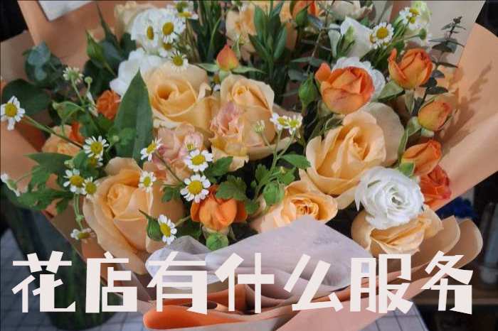 郴州汝城县花店有什么服务